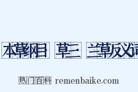 本草纲目·草三·兰草反义词是什么意思的图片